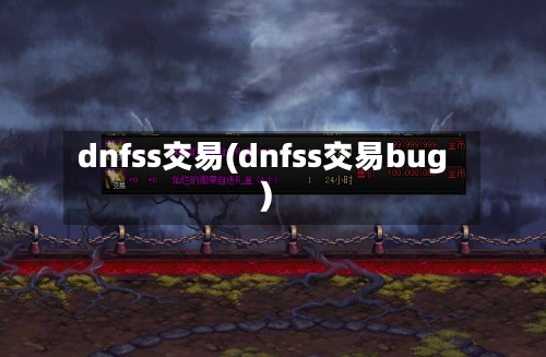 dnfss交易(dnfss交易bug)-第2张图片