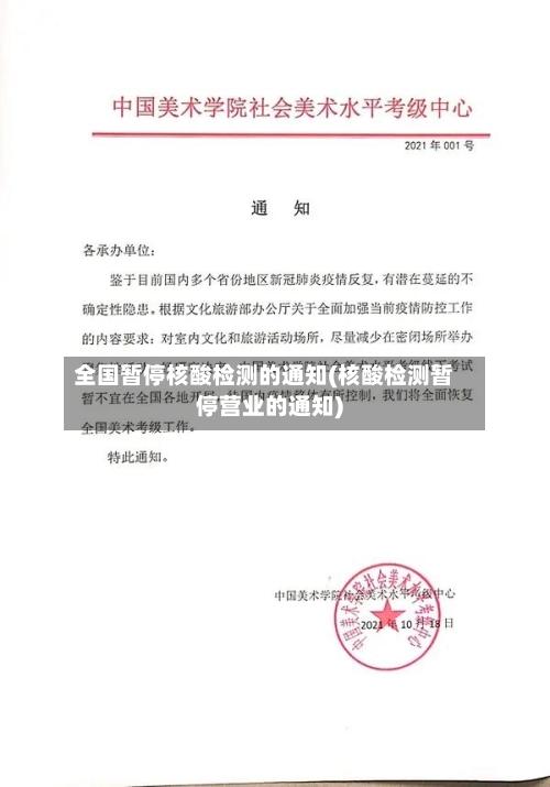 全国暂停核酸检测的通知(核酸检测暂停营业的通知)-第3张图片