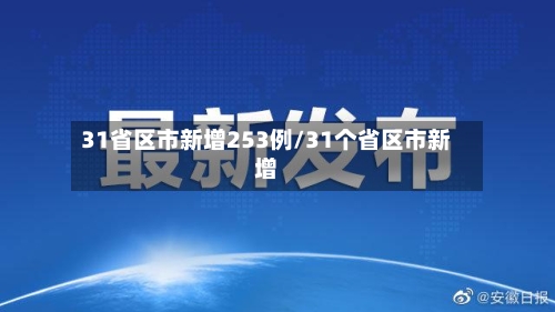 31省区市新增253例/31个省区市新增