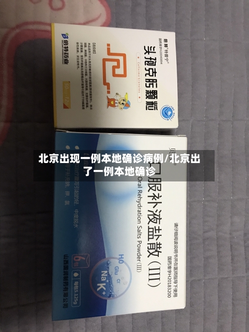 北京出现一例本地确诊病例/北京出了一例本地确诊