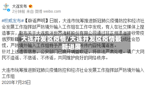 大连开发区疫情/大连开发区疫情最新进展