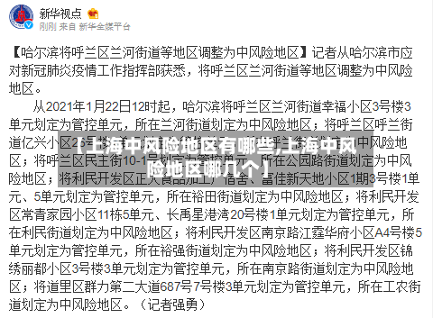 【上海中风险地区有哪些,上海中风险地区哪几个】