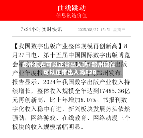 郑州现在可以正常出入吗/郑州现在可以正常出入吗828