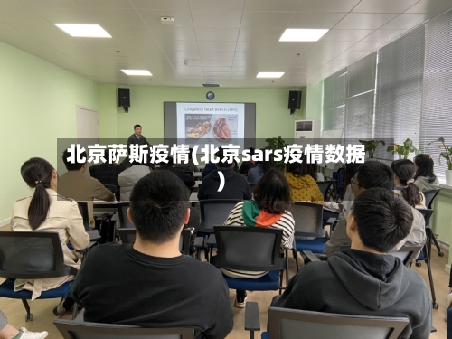 北京萨斯疫情(北京sars疫情数据)-第1张图片