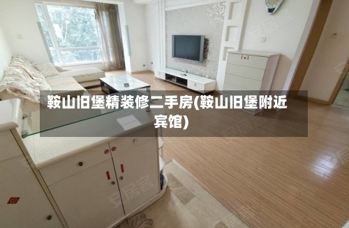 鞍山旧堡精装修二手房(鞍山旧堡附近宾馆)-第1张图片