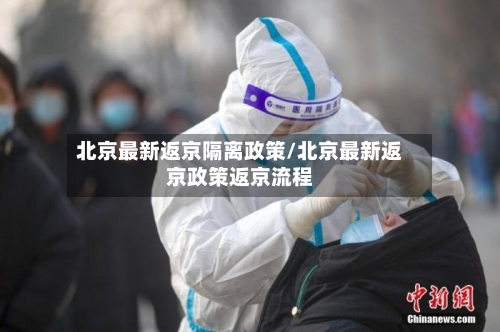北京最新返京隔离政策/北京最新返京政策返京流程-第1张图片