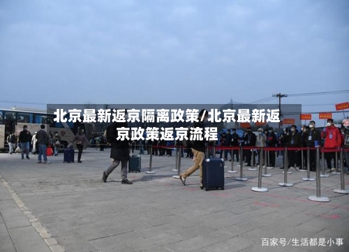 北京最新返京隔离政策/北京最新返京政策返京流程-第3张图片