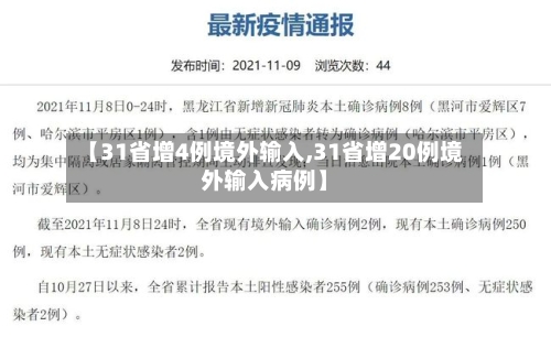 【31省增4例境外输入,31省增20例境外输入病例】
