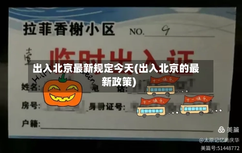 出入北京最新规定今天(出入北京的最新政策)-第1张图片