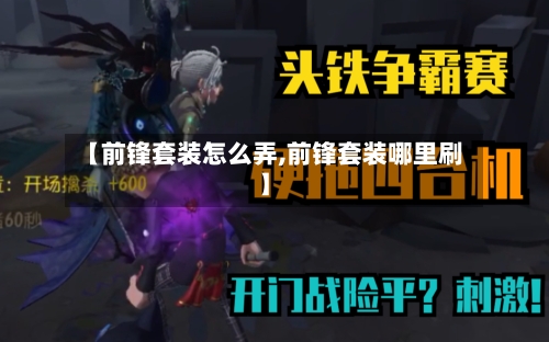 【前锋套装怎么弄,前锋套装哪里刷】-第2张图片