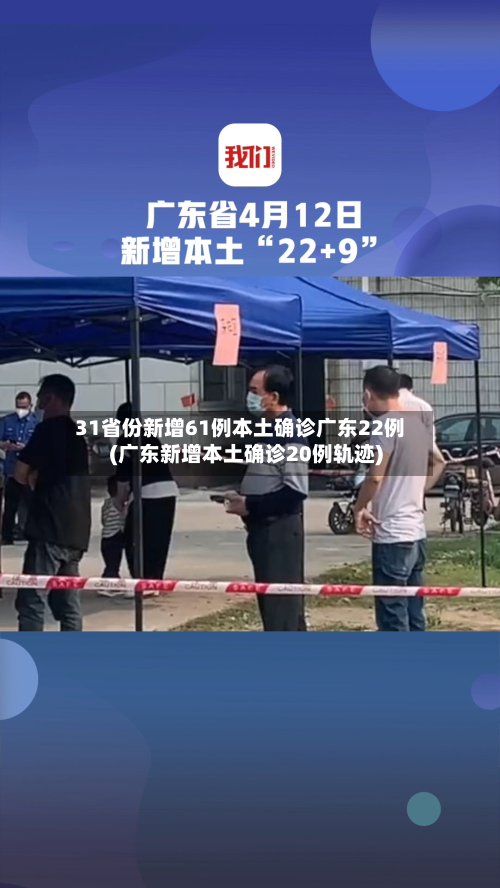 31省份新增61例本土确诊广东22例(广东新增本土确诊20例轨迹)