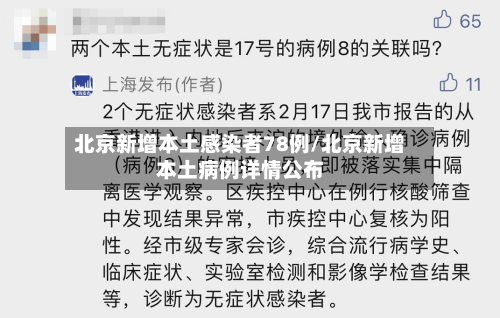 北京新增本土感染者78例/北京新增本土病例详情公布-第2张图片