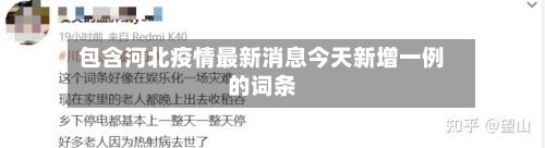 包含河北疫情最新消息今天新增一例的词条-第1张图片