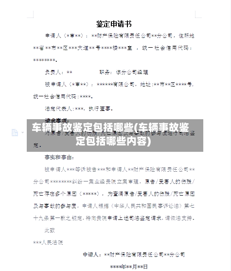 车辆事故鉴定包括哪些(车辆事故鉴定包括哪些内容)-第2张图片