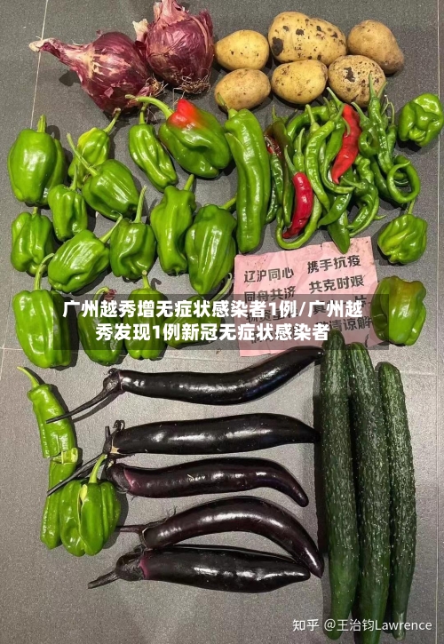 广州越秀增无症状感染者1例/广州越秀发现1例新冠无症状感染者-第2张图片