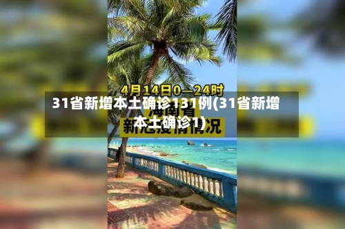 31省新增本土确诊131例(31省新增本土确诊1)