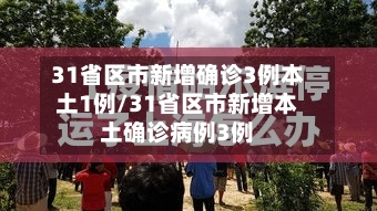 31省区市新增确诊3例本土1例/31省区市新增本土确诊病例3例-第1张图片