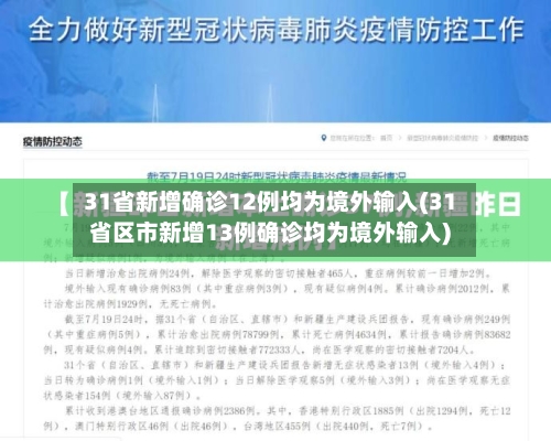 31省新增确诊12例均为境外输入(31省区市新增13例确诊均为境外输入)-第3张图片