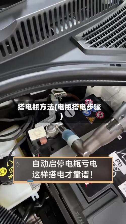 搭电瓶方法(电瓶搭电步骤)-第2张图片