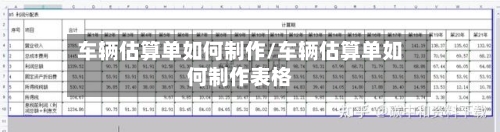 车辆估算单如何制作/车辆估算单如何制作表格-第2张图片