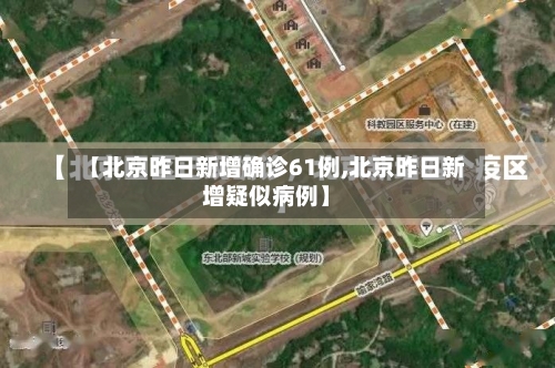 【北京昨日新增确诊61例,北京昨日新增疑似病例】
