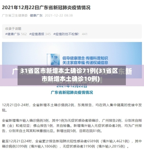 31省区市新增本土确诊71例(31省区市新增本土确诊10例)