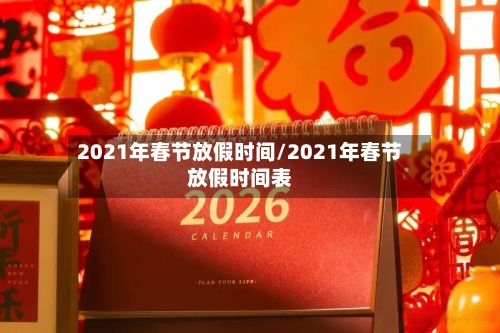 2021年春节放假时间/2021年春节放假时间表-第1张图片