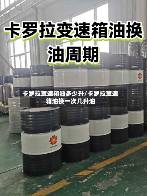卡罗拉变速箱油多少升/卡罗拉变速箱油换一次几升油-第2张图片