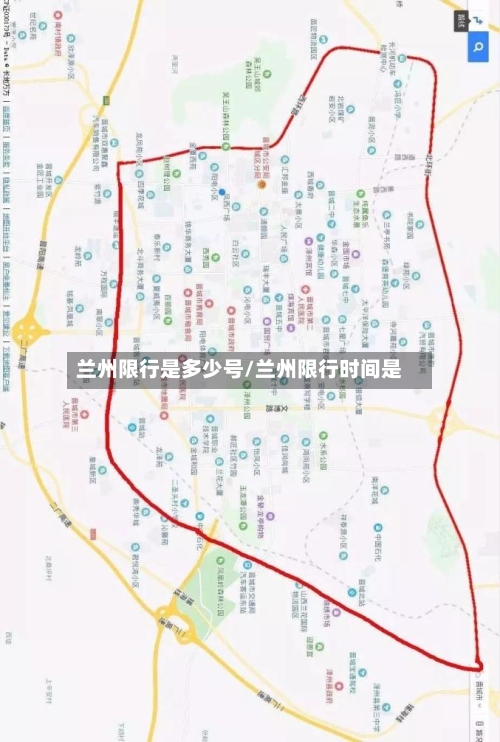 兰州限行是多少号/兰州限行时间是-第1张图片