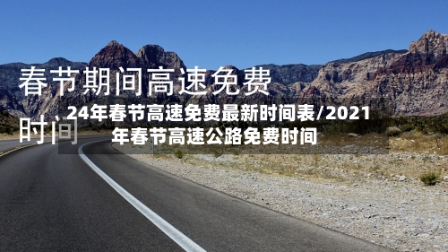 24年春节高速免费最新时间表/2021年春节高速公路免费时间-第1张图片