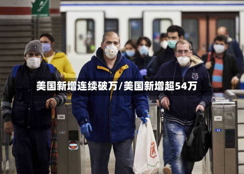 美国新增连续破万/美国新增超54万
