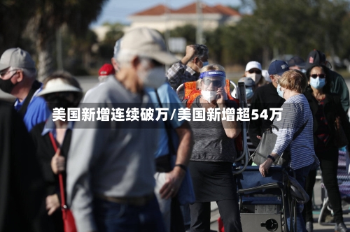美国新增连续破万/美国新增超54万-第2张图片