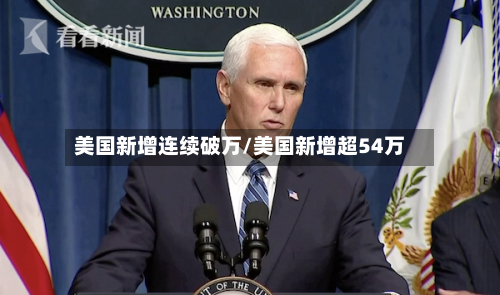 美国新增连续破万/美国新增超54万-第3张图片