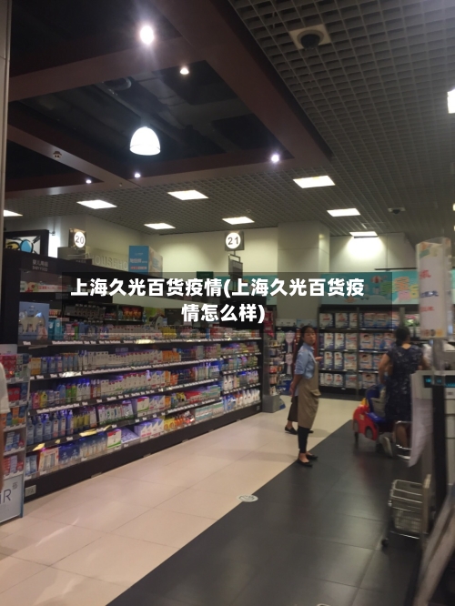 上海久光百货疫情(上海久光百货疫情怎么样)-第1张图片