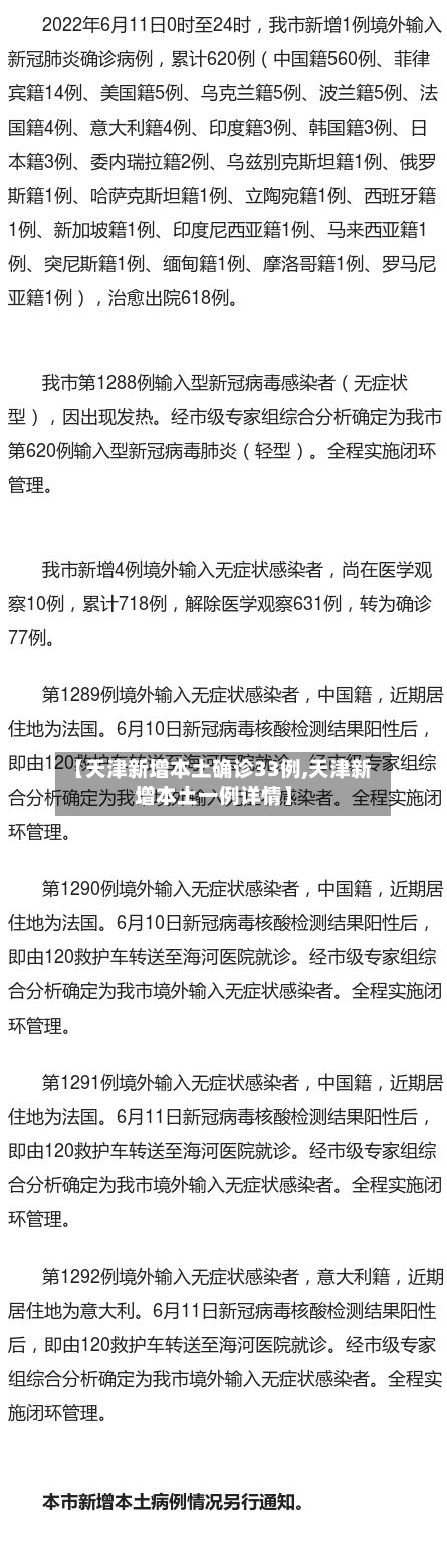 【天津新增本土确诊33例,天津新增本土一例详情】-第3张图片