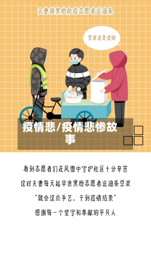 疫情悲/疫情悲惨故事-第1张图片