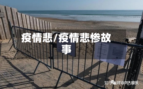 疫情悲/疫情悲惨故事-第3张图片
