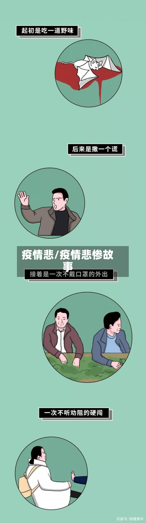 疫情悲/疫情悲惨故事-第2张图片