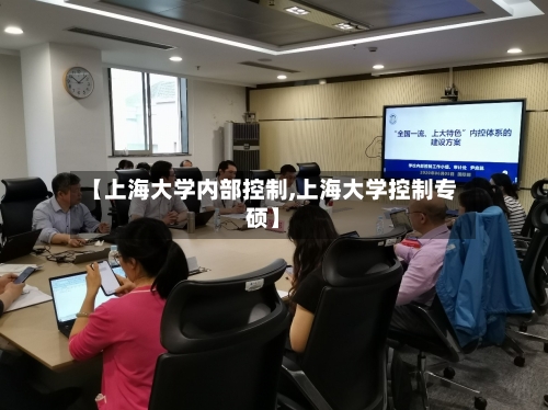 【上海大学内部控制,上海大学控制专硕】-第1张图片