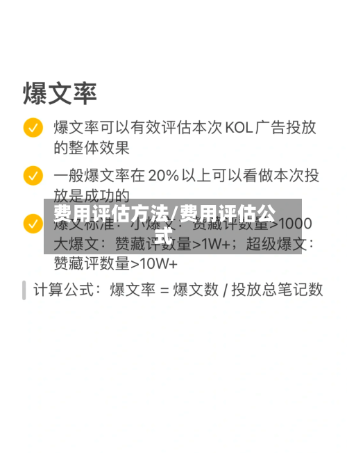 费用评估方法/费用评估公式-第2张图片