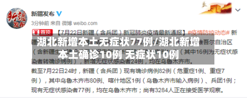 湖北新增本土无症状77例/湖北新增本土确诊10例 无症状10例