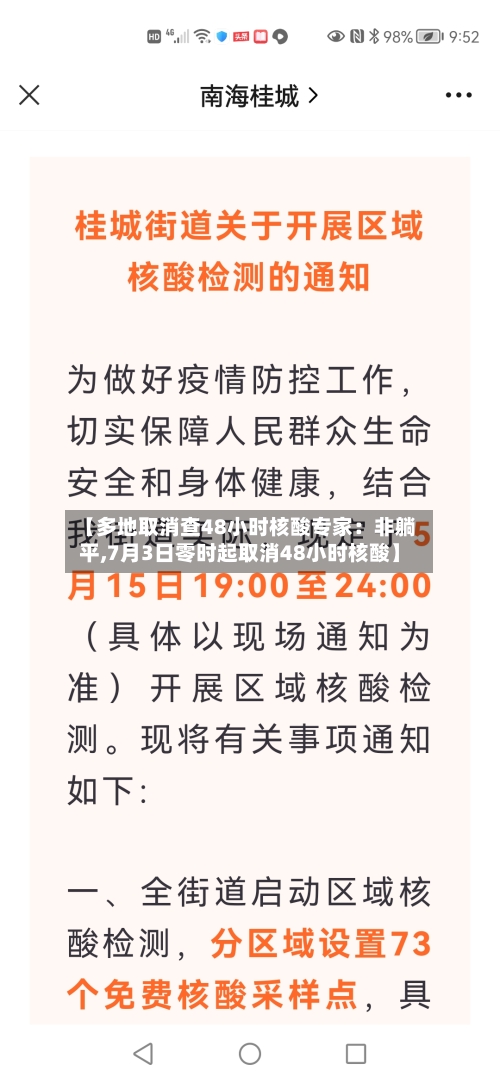 【多地取消查48小时核酸专家:非躺平,7月3日零时起取消48小时核酸】-第2张图片