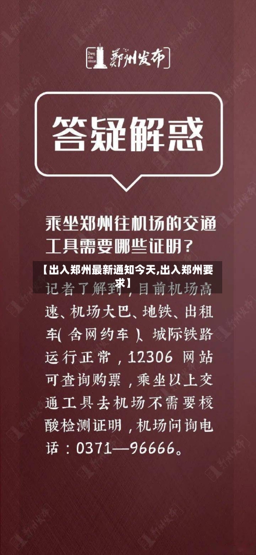 【出入郑州最新通知今天,出入郑州要求】-第3张图片