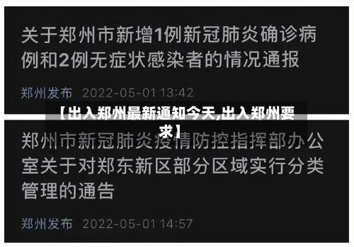 【出入郑州最新通知今天,出入郑州要求】