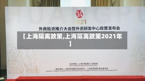 【上海隔离政策,上海隔离政策2021年】-第1张图片