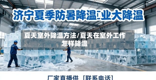 夏天室外降温方法/夏天在室外工作怎样降温-第2张图片