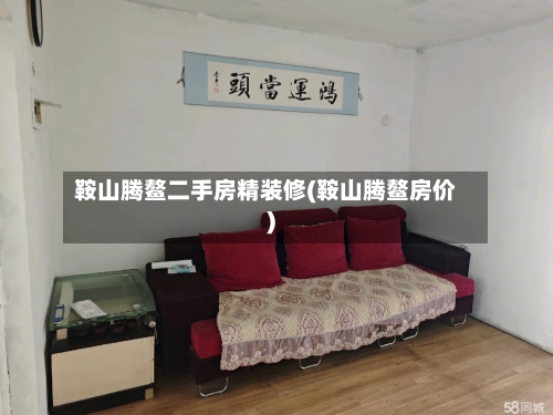 鞍山腾鳌二手房精装修(鞍山腾鳌房价)-第3张图片