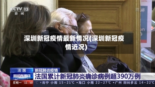 深圳新冠疫情最新情况(深圳新冠疫情近况)-第3张图片