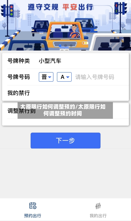 太原限行如何调整预约/太原限行如何调整预约时间-第1张图片