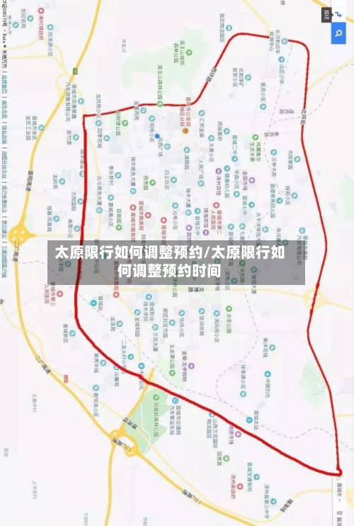 太原限行如何调整预约/太原限行如何调整预约时间-第2张图片